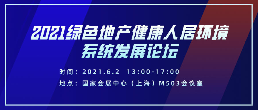 2021綠色地產(chǎn)健康人居環(huán)境系統(tǒng)發(fā)展論壇