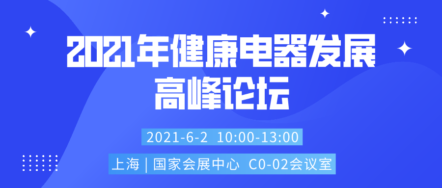 2021上海賦能萬商萬店萬里行系列活動2021年健康電器發(fā)展高峰論壇