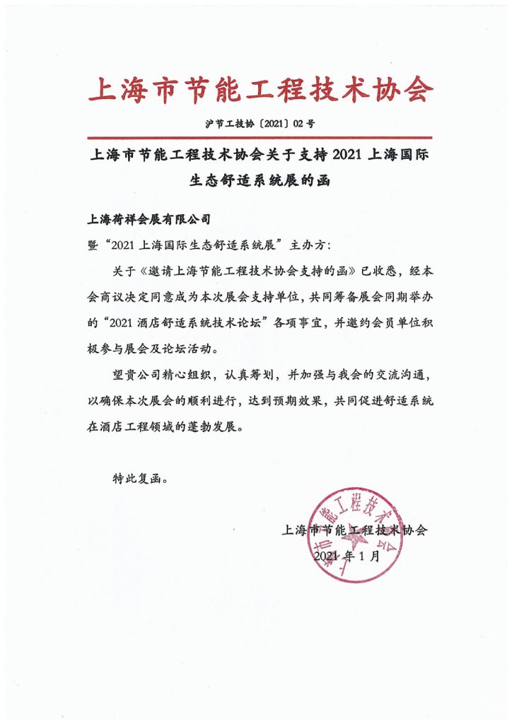上海市節(jié)能工程技術(shù)協(xié)會(huì)關(guān)于支持2021世環(huán)會(huì)【生態(tài)舒適展】的函-暖通展|上海暖通舒適系統(tǒng)展COMFORTECO CHINA 2025 上海市節(jié)能工程技術(shù)協(xié)會(huì)關(guān)于支持2021世環(huán)會(huì)【生態(tài)舒適展】的函-暖通展|上海暖通舒適系統(tǒng)展COMFORTECO CHINA 2025
