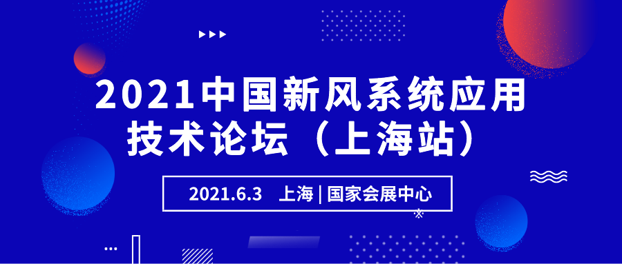 2021中國(guó)新風(fēng)系統(tǒng)應(yīng)用技術(shù)論壇（上海站）