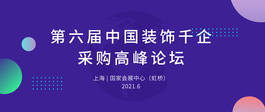 第六屆中國(guó)裝飾千企采購(gòu)高峰論壇