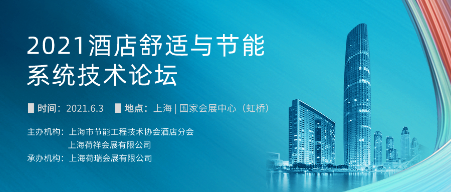 2021酒店舒適與節(jié)能系統(tǒng)技術(shù)論壇