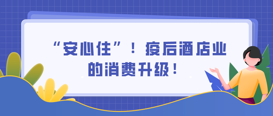 “安心住”，疫后酒店業(yè)的消費(fèi)升級！