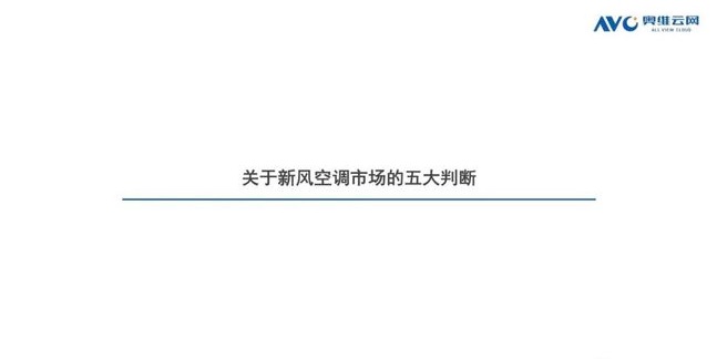 空調(diào)q1盤點 | 空調(diào)市場:結(jié)構(gòu)改善初顯,新風(fēng)空調(diào)大熱-暖通展|上海暖通舒適系統(tǒng)展COMFORTECO CHINA 2025 空調(diào)q1盤點 | 空調(diào)市場:結(jié)構(gòu)改善初顯,新風(fēng)空調(diào)大熱-暖通展|上海暖通舒適系統(tǒng)展COMFORTECO CHINA 2025