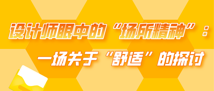 設(shè)計(jì)師眼中的“場(chǎng)所精神” 一場(chǎng)關(guān)于“舒適”的探討