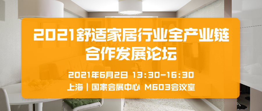 2021舒適家居行業(yè)全產(chǎn)業(yè)鏈合作發(fā)展論壇