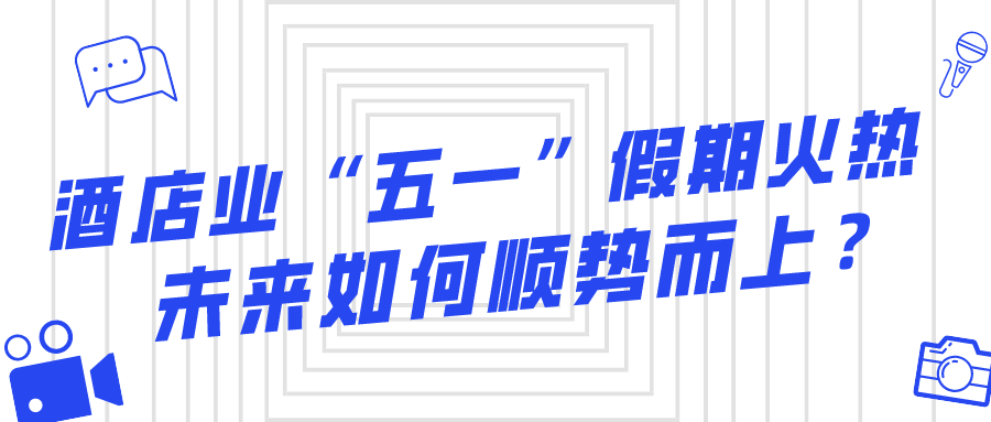酒店業(yè)“五一”假期火熱，未來如何順勢(shì)而上？