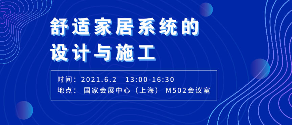 舒適家居系統(tǒng)的設(shè)計與施工