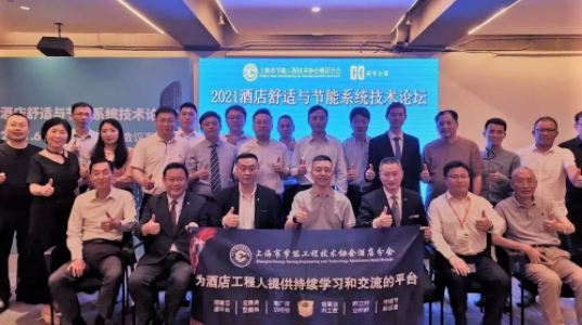 會議回顧∣2021酒店舒適與節能系統技術論壇圓滿舉辦！