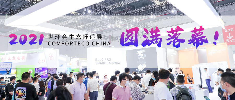 感恩陪伴，2021世環會生態舒適展圓滿落幕！