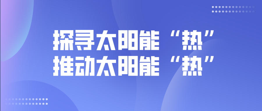 探尋太陽能“熱”，推動(dòng)太陽能“熱”