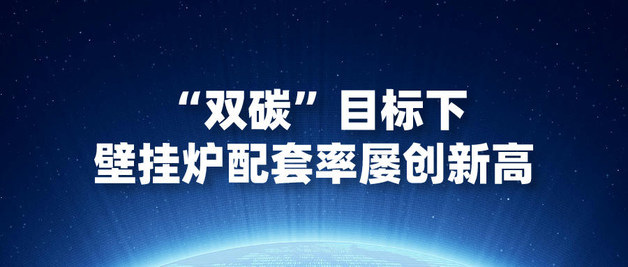 “雙碳”目標(biāo)下，壁掛爐配套率屢創(chuàng)新高