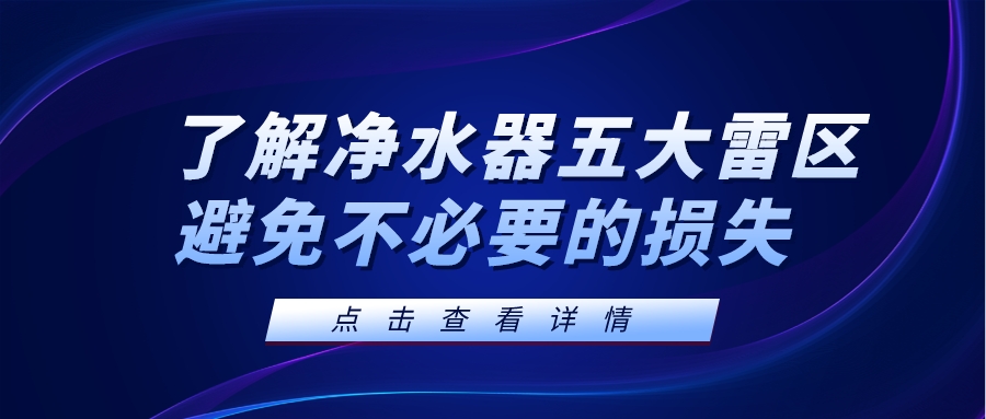 了解凈水器五大雷區，避免不必要的損失
