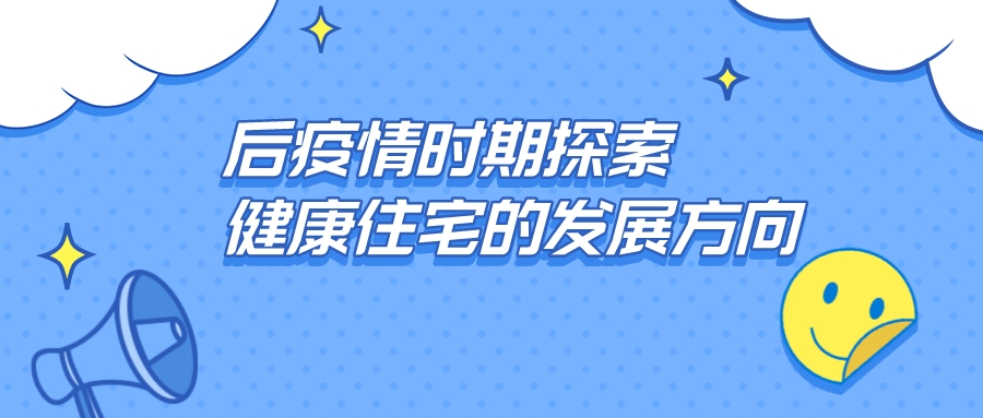 后疫情時期探索健康住宅的發展方向