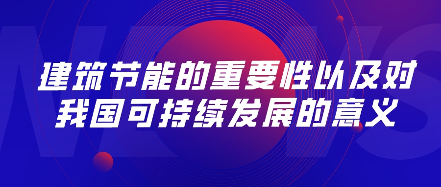 建筑節能的重要性以及對我國可持續發展的意義