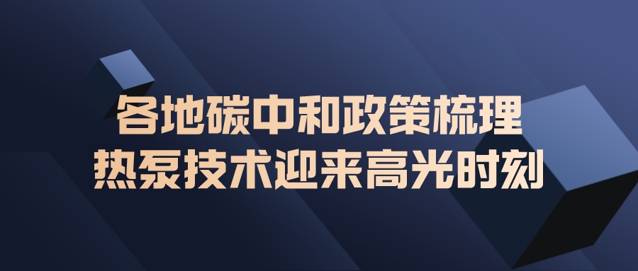 各地碳中和政策梳理，熱泵技術迎來高光時刻