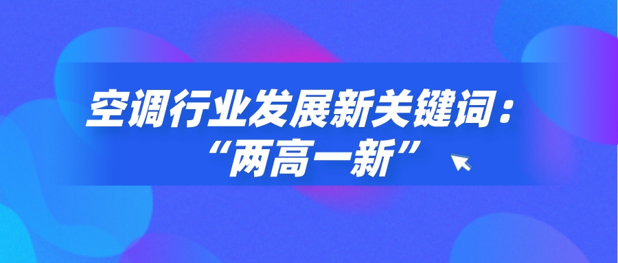 空調行業發展新關鍵詞：“兩高一新”