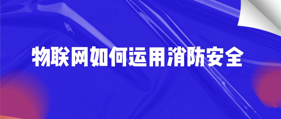 物聯網如何運用消防安全