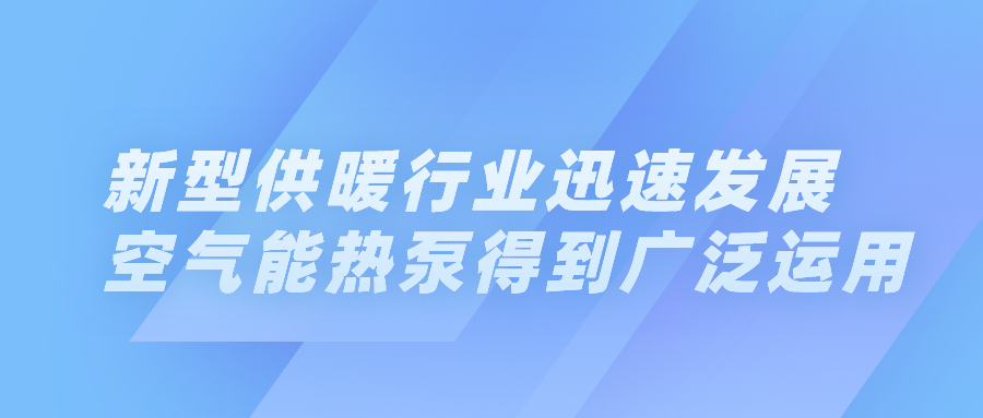 新型供暖行業迅速發展，空氣能熱泵得到廣泛運用