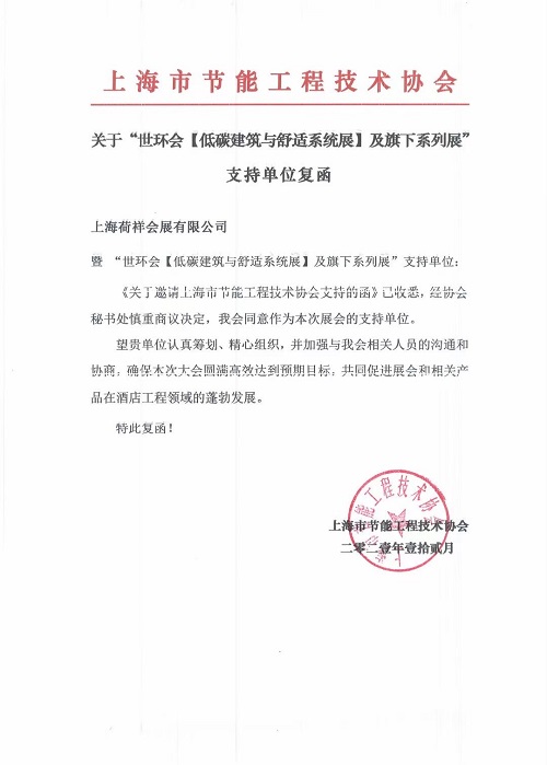 上海市節(jié)能工程技術(shù)協(xié)會(huì)成為“2022上海舒適系統(tǒng)展”支持單位
