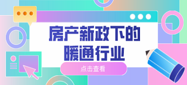 房產新政下的暖通行業