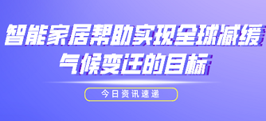 智能家居幫助實現全球減緩氣候變遷的目標
