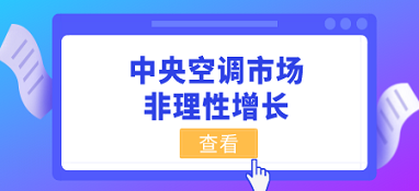 中央空調市場的非理性增長