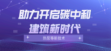 熱泵等新技術，將助力開啟碳中和建筑新時代