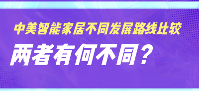 中美智能家居不同發展路線比較，兩者有何不同？