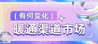 暖通渠道市場第一季度有哪些變化？