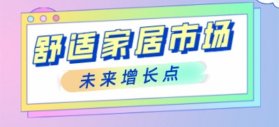 2022年的舒適家居市場有哪些未來增長點？