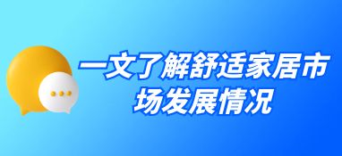 一文了解舒適家居市場發(fā)展情況