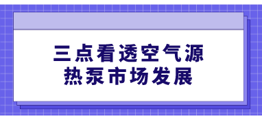 三點看透空氣源熱泵市場發(fā)展