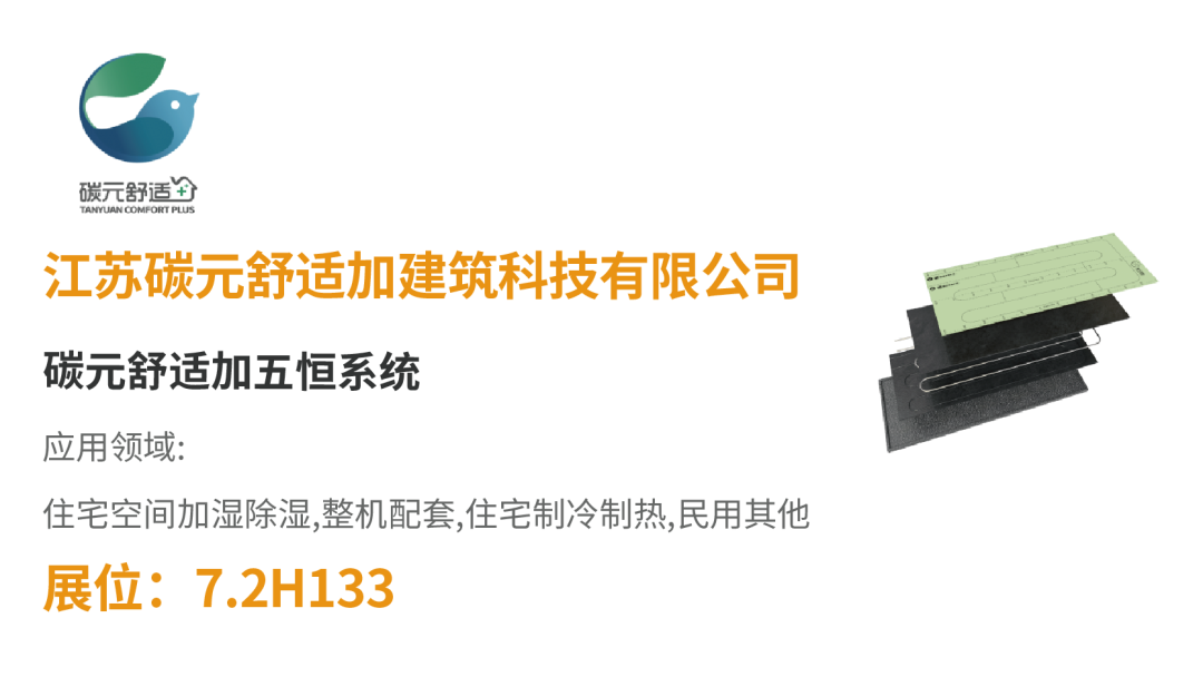 【展品推薦】開展倒計時!優(yōu)質(zhì)展品搶先看!-暖通展|上海暖通舒適系統(tǒng)展COMFORTECO CHINA 2025 【展品推薦】開展倒計時!優(yōu)質(zhì)展品搶先看!-暖通展|上海暖通舒適系統(tǒng)展COMFORTECO CHINA 2025
