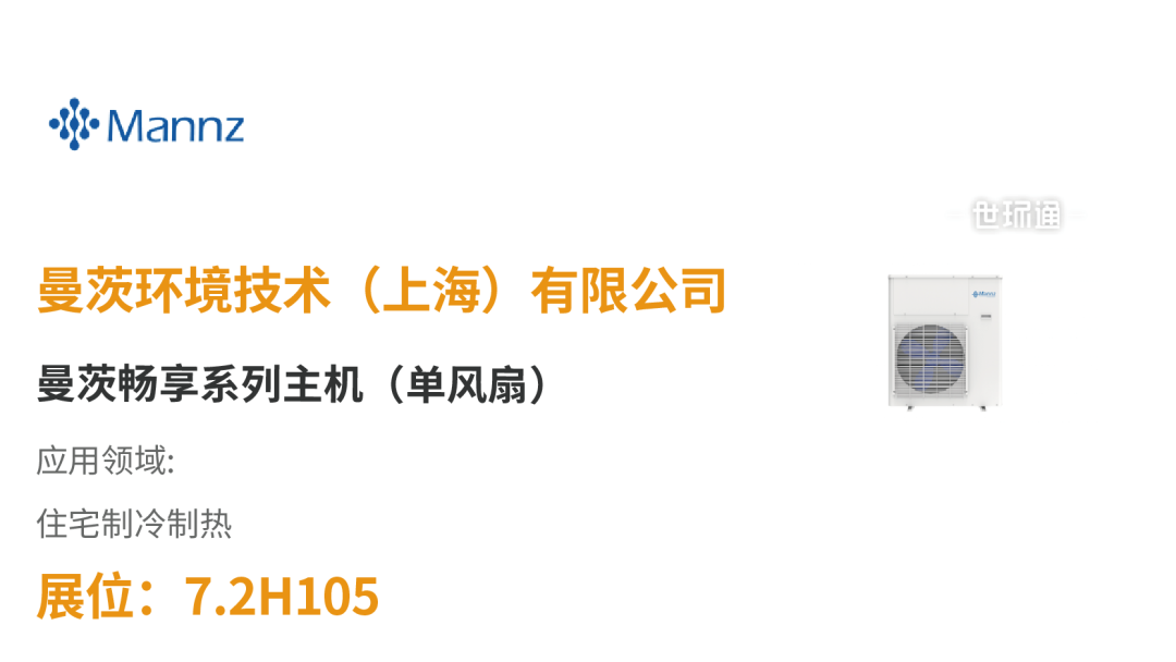 【展品推薦】開展倒計時!優(yōu)質(zhì)展品搶先看!-暖通展|上海暖通舒適系統(tǒng)展COMFORTECO CHINA 2025 【展品推薦】開展倒計時!優(yōu)質(zhì)展品搶先看!-暖通展|上海暖通舒適系統(tǒng)展COMFORTECO CHINA 2025