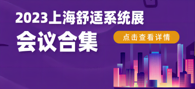 2023上海舒適系統展行業大咖齊聚，精彩會議重磅揭曉！