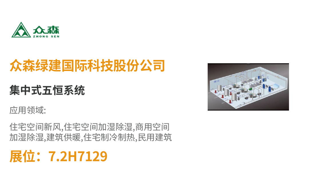 【展品推薦】開展倒計時!優(yōu)質(zhì)展品搶先看!-暖通展|上海暖通舒適系統(tǒng)展COMFORTECO CHINA 2025 【展品推薦】開展倒計時!優(yōu)質(zhì)展品搶先看!-暖通展|上海暖通舒適系統(tǒng)展COMFORTECO CHINA 2025