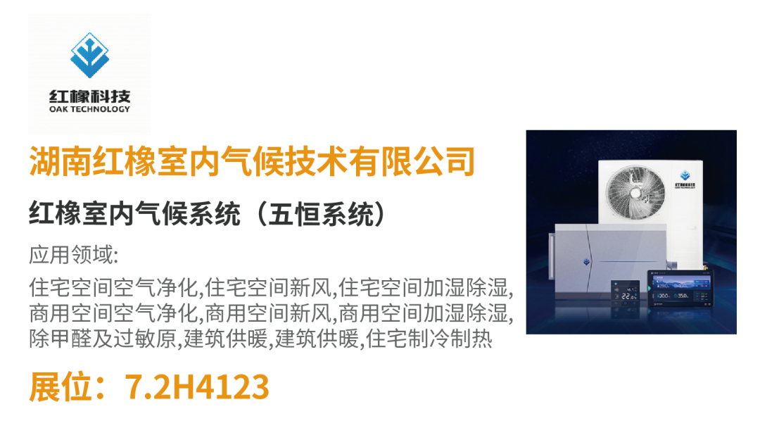 【展品推薦】開展倒計時!優(yōu)質(zhì)展品搶先看!-暖通展|上海暖通舒適系統(tǒng)展COMFORTECO CHINA 2025 【展品推薦】開展倒計時!優(yōu)質(zhì)展品搶先看!-暖通展|上海暖通舒適系統(tǒng)展COMFORTECO CHINA 2025