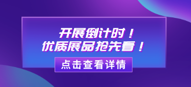 【展品推薦】開展倒計時！優質展品搶先看！