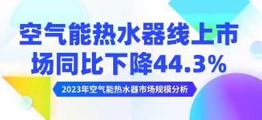 2023年空氣能熱水器市場(chǎng)規(guī)模分析：空氣能熱水器線上市場(chǎng)同比下降44.3%