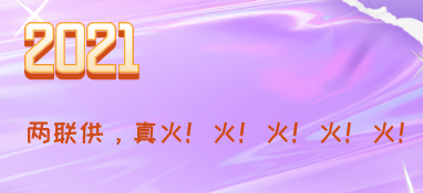2021，兩聯(lián)供，真火！火！火！火！火！