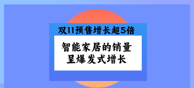 雙11預(yù)售增長(zhǎng)超5倍，智能家居的銷量呈爆發(fā)式增長(zhǎng)