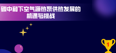 碳中和下空氣源熱泵供熱發(fā)展的機(jī)遇與挑戰(zhàn)
