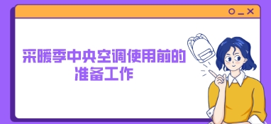 采暖季中央空調(diào)使用前的準(zhǔn)備工作