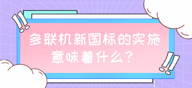 多聯(lián)機(jī)新國(guó)標(biāo)的實(shí)施，意味著什么？
