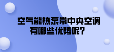 空氣能熱泵帶中央空調(diào)有哪些優(yōu)勢(shì)呢？