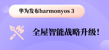 華為發(fā)布harmonyos 3，全屋智能戰(zhàn)略升級(jí)！