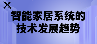 智能家居系統(tǒng)的技術(shù)發(fā)展趨勢(shì)
