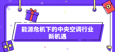 能源危機(jī)下的中央空調(diào)行業(yè)新機(jī)遇