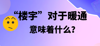 “樓宇”對(duì)于暖通，意味著什么？
